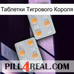 Таблетки Тигрового Короля 25